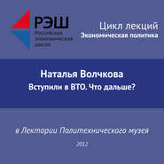 Лекция №01 «Наталья Волчкова. Вступили в ВТО. Что дальше?»
