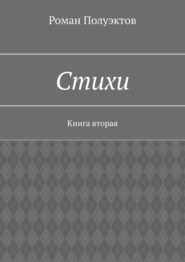 Стихи. Книга вторая