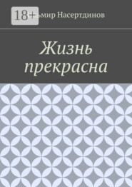 Жизнь прекрасна