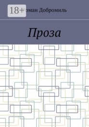 Проза