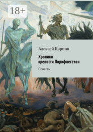 Хроники крепости Пирифлегетон. Повесть