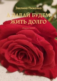 А давай будем жить долго. Сборник поэзии