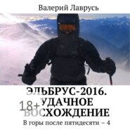 Эльбрус-2016. Удачное восхождение. В горы после пятидесяти – 4