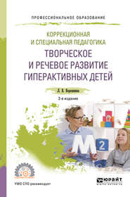 Коррекционная и специальная педагогика. Творческое и речевое развитие гиперактивных детей 2-е изд. Учебное пособие для СПО