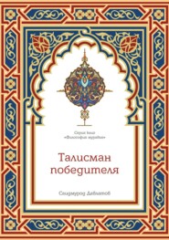 Талисман победителя