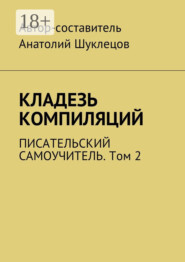 Кладезь компиляций. Писательский самоучитель. Том 2
