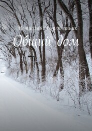 Общий дом
