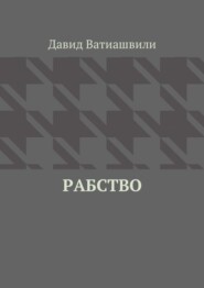 Рабство