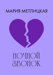 Ночной звонок
