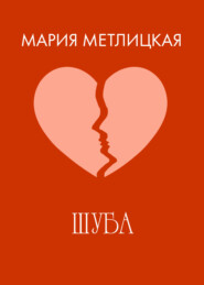 Шуба