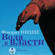 Воля к власти: Опыт переоценки всех ценностей