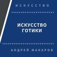 Искусство готики
