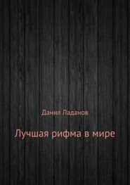 Лучшая рифма в мире. Сборник стихотворений