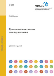 Детали машин и основы конструирования