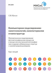 Компьютерное моделирование нанотехнологий, наноматериалов и наноструктур. Математическое моделирование фотолитографических процессов и процессов электронной литографии при создании субмикронных структур и структур с нанометровыми размерами