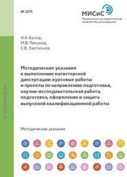 Методические указания к выполнению магистерской диссертации: курсовые работы и проекты по направлению подготовки, научно-исследовательская работа, подготовка, оформление и защита выпускной квалификационной работы