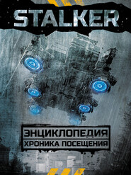 STALKER. Энциклопедия. Хроника Посещения