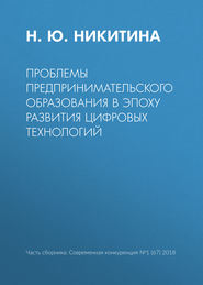 Проблемы предпринимательского образования в эпоху развития цифровых технологий