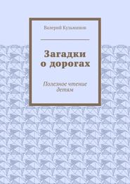 Загадки о дорогах. Полезное чтение детям