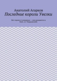 Последние короли Увелки