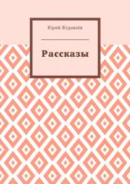 Рассказы