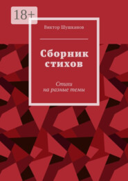 Сборник стихов. Стихи на разные темы