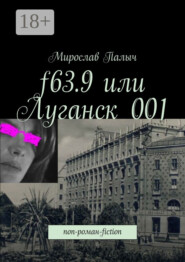 f63.9 или Луганск 001. non-роман-fiction