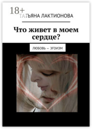 Что живет в моем сердце? Любовь – эгоизм