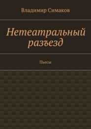 Нетеатральный разъезд. Пьесы