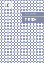 Пляж