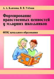 Формирование нравственных ценностей у младших школьников. ФГОС начального образования