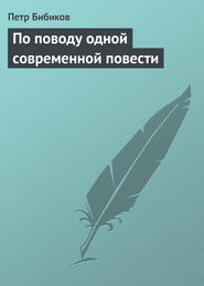 По поводу одной современной повести