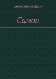 Самои