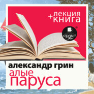 «Алые паруса» + лекция
