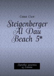 Steigenberger Al Dau Beach 5*. Путевые заметки из Египта
