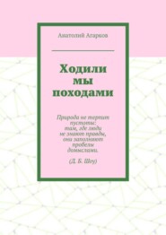 Ходили мы походами