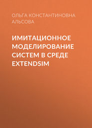 Имитационное моделирование систем в среде  ExtendSim