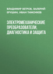 Электромеханические преобразователи, диагностика и защита