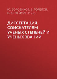 Диссертация. Соискателям ученых степеней и ученых званий