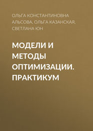 Модели и методы оптимизации. Практикум