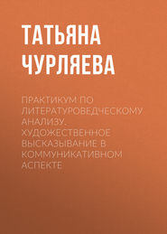Практикум по литературоведческому анализу. Художественное высказывание в коммуникативном аспекте