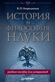 История и философия науки. Учебное пособие для аспирантов