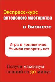 Игра в коллективе. Учимся говорить НЕТ