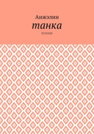 Танка. Поэзия