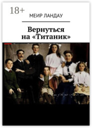 Вернуться на «Титаник»