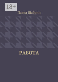 Работа
