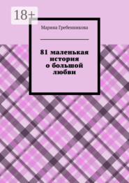 81 маленькая история о большой любви