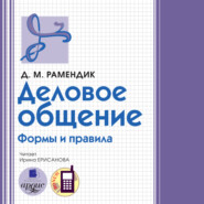 Деловое общение. Формы и правила