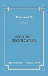 Весенняя песня Сапфо