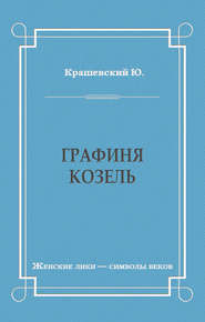 Графиня Козель